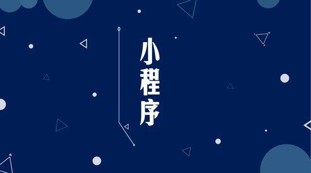 安塞微信小程序开发公司分析企业如何发挥小程序的作用